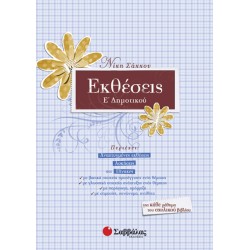 ΕΚΘΕΣΕΙΣ Ε' ΔΗΜΟΤΙΚΟΥ